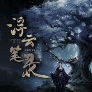 浮云笔录|灵魂引渡|民间传说|灵异故事-佚名-知奇音