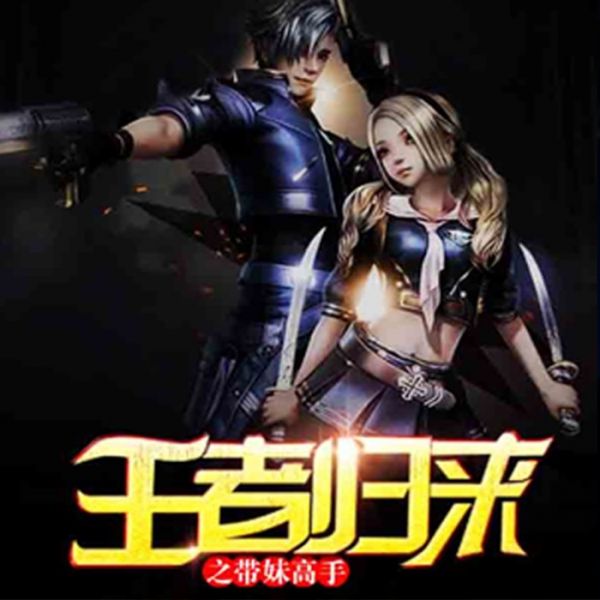 王者归来之带妹高手-掘墓老猫-竹石文化