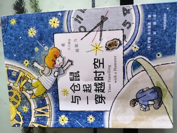 《与仓鼠一起穿越时空》