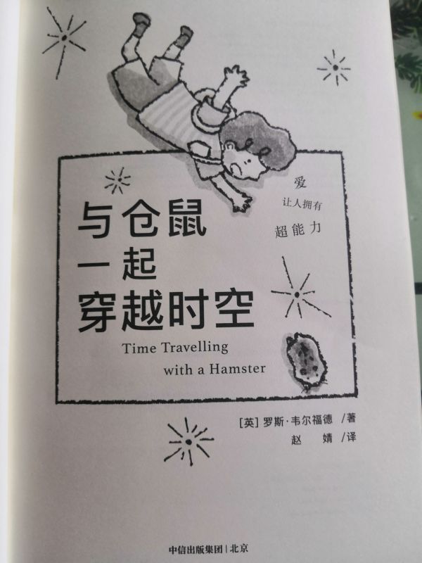 《与仓鼠一起穿越时空》