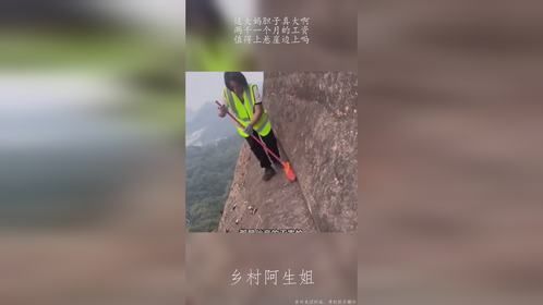 这大妈胆子真大啊，两千一个月的工资，值得上悬崖边上吗