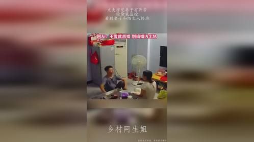 丈夫擦觉妻子有异常，偷偷装监控，看到妻子和陌生人搂抱