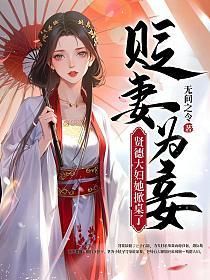 贬妻为妾?贤德大妇她掀桌了的封面