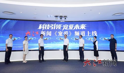 2025年9月,大江新闻《宠爱》频道上线。(资料图片)