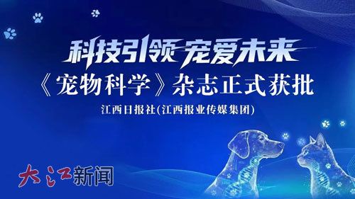 今年1月,《报刊精萃》获批转型为《宠物科学》期刊。(资料图片)
