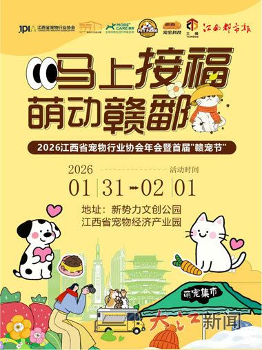 1月31日至2月1日,2026江西省宠物行业协会年会暨首届“赣宠节”将启幕。
