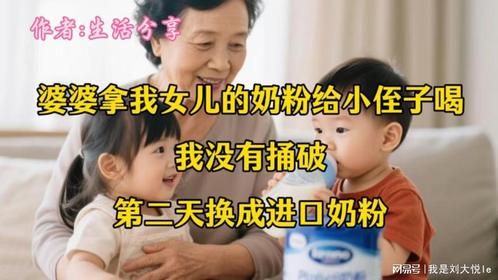 婆婆拿我女儿的奶粉给小侄子喝，我没有捅破，第二天换成进口奶粉
