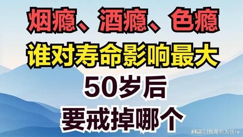 烟瘾、酒瘾、色瘾，谁对寿命影响最大？50岁后，要戒掉哪个？