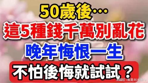 50岁后，这 5 种钱千万别乱花，晚年悔恨一生