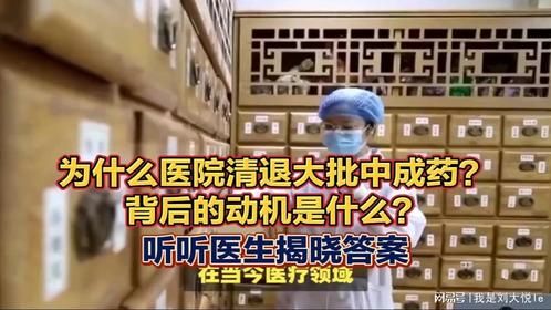 为什么医院清退大批中成药？背后的动机是什么？医生揭晓答案