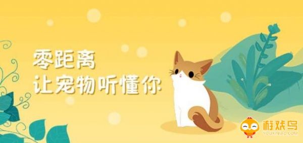 宠物交流器哪个好用 宠物交流平台有哪些