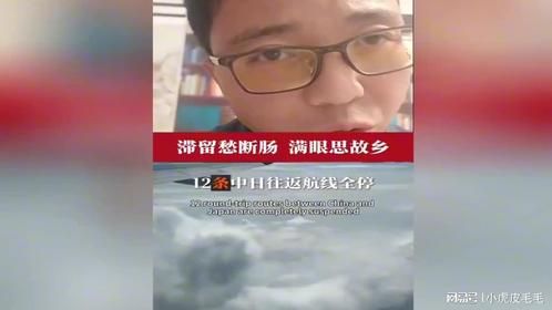 赴日游客被滞留，5000元机票一票难求，听听大哥怎么说