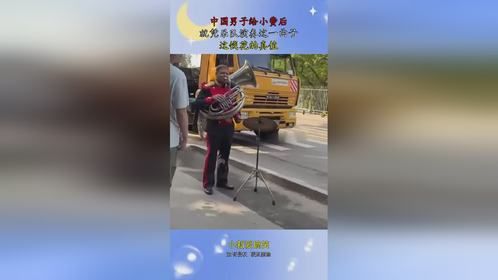 中国男子给小费后，就凭乐队演奏这一曲子，这钱花的真值！