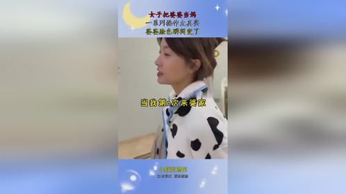 女子把婆婆当妈，一系列操作太真实，婆婆脸色瞬间变了！