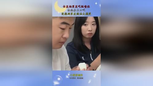 女友怕男友吃饭噎住，让他分三口吃，没想到男友做法太搞笑！