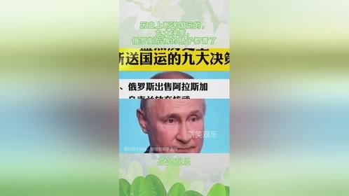 历史上断送国运的，九大决策，俄罗斯后悔的肠子都青了