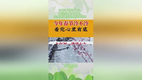今年春节冷不冷，看完心里面有底，全是老祖宗总结的经验！