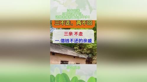 过年走亲三不走两不回，这种亲戚和畜生差不多！