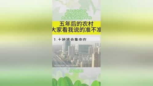 五年后的农村，将迎来这些变化，大家看我说的准不准