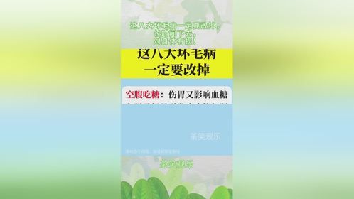 这八大坏毛病一定要改掉，长时间下去，对身体有损！