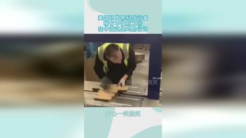 美国研发黑科技设备，稍有不慎就工伤，在中国这是鸡肋设计！