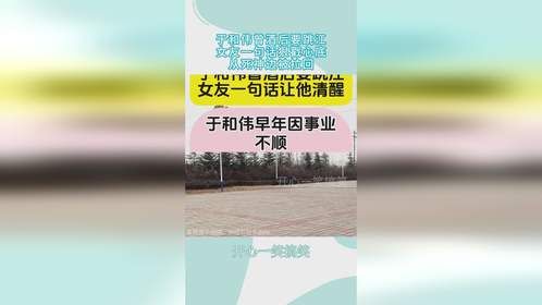 于和伟曾酒后要跳江，女友一句话狠戳心底，从死神边被拉回！