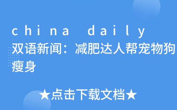 china daily 双语新闻：减肥达人帮宠物狗瘦身