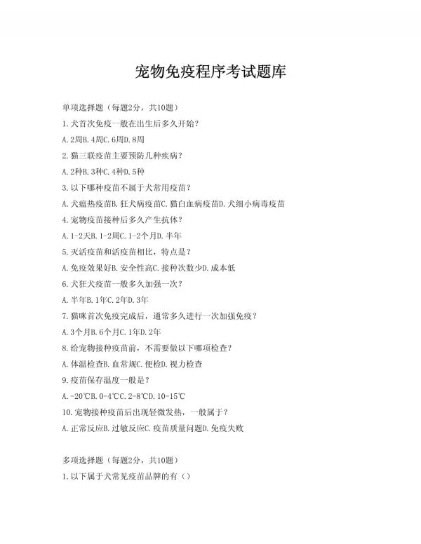 宠物免疫程序考试题库_第1页