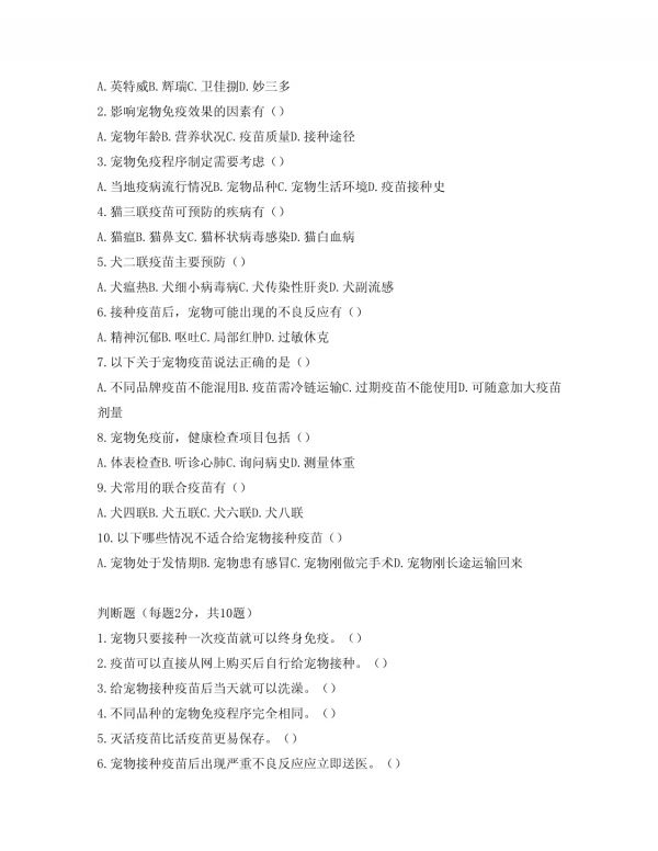 宠物免疫程序考试题库_第2页