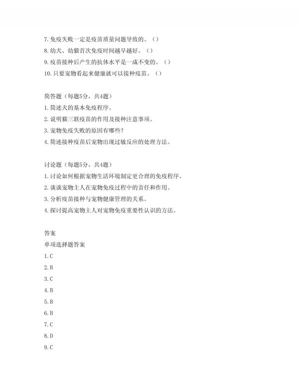 宠物免疫程序考试题库_第3页