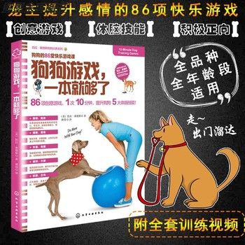 【关注有礼】狗狗游戏 一就够了 养狗书籍训狗宠物全训练狗狗的教程书养狗全套狗狗饲养喂养心理训练宠物狗行为纠正日常训练宠物食谱手册【卿墨】 