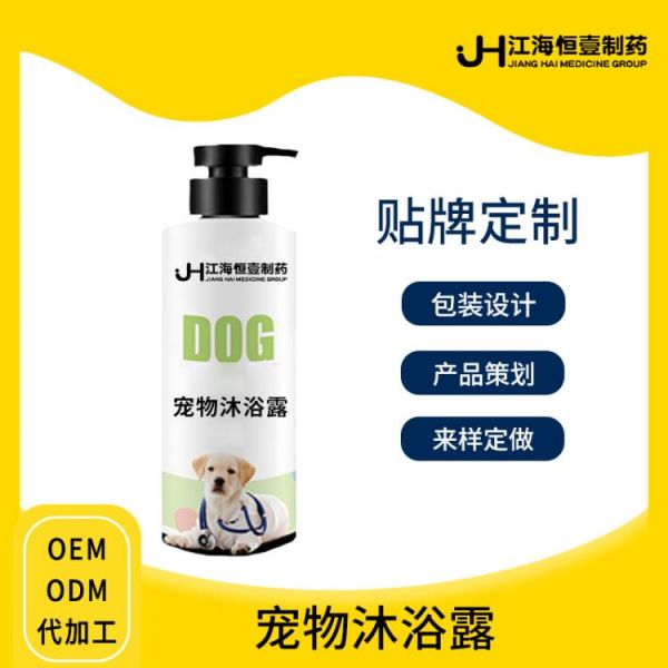 宠物香波加工宠物沐浴露定制狗狗猫猫杀菌除臭浴液贴牌厂家