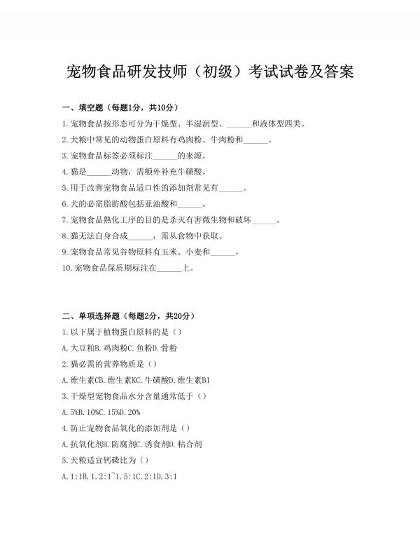 宠物食品研发技师（初级）考试试卷及答案_第1页