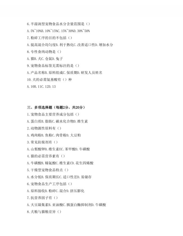 宠物食品研发技师（初级）考试试卷及答案_第2页
