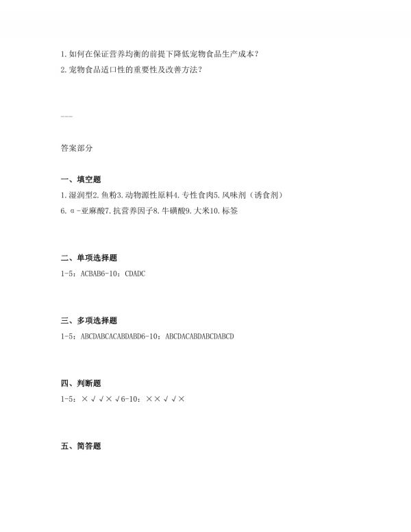 宠物食品研发技师（初级）考试试卷及答案_第4页