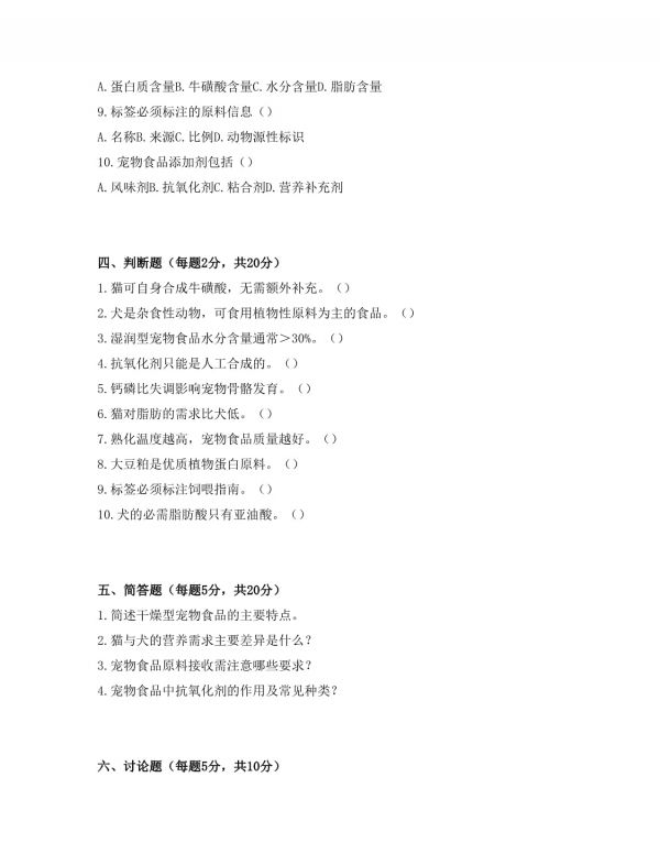 宠物食品研发技师（初级）考试试卷及答案_第3页