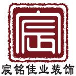 宸铭佳业装饰