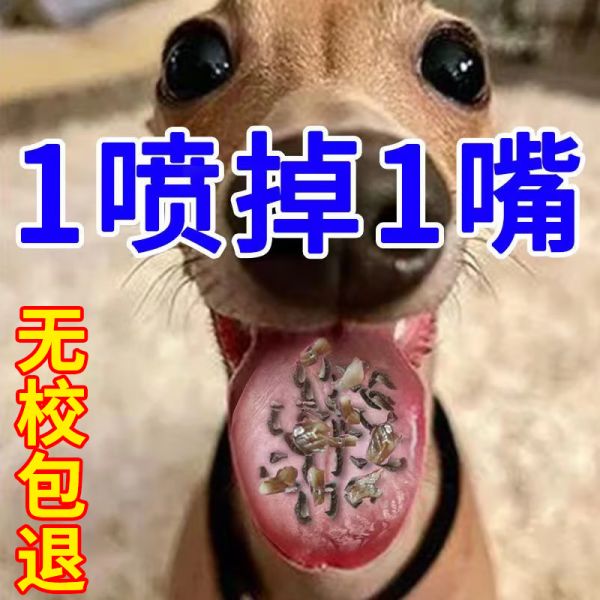 狗狗牙结石去除神器软化清理喷雾剂除口臭牙垢牙齿清洁抑菌清洁剂 1盒【效果好怕不够用】不划算 京东折扣/优惠券