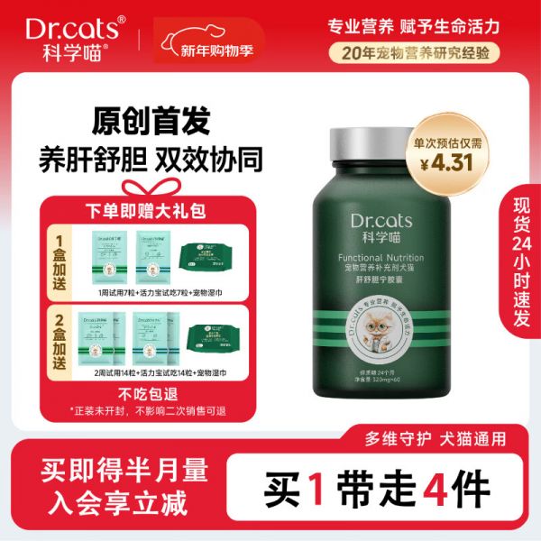 科学喵Dr.cats肝舒胆宁草本精华养肝舒胆综合营养猫犬通用【年货节】 【养肝护胆】60粒+肝胆7粒+活力宝7粒+宠物湿巾 京东折扣/优惠券