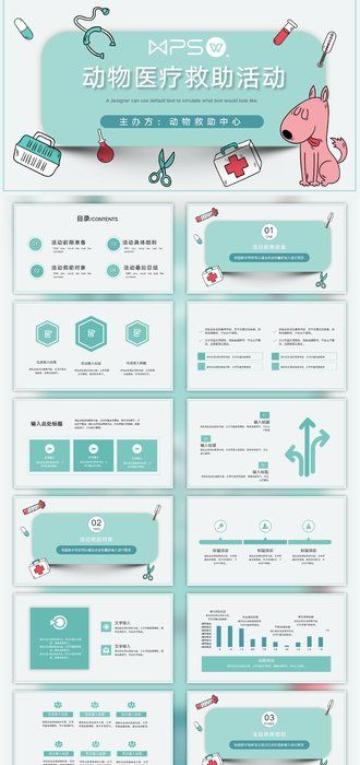 动物医疗救助活动宠物医院PPT模板