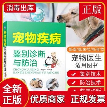 宠物疾病鉴别诊断与防治兽医书籍大全小动物外科学搭犬猫疾病诊治彩色图谱宠物疾病诊疗与处方手册职业兽书宠物医生手册 
