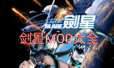 《剑星》MOD大全