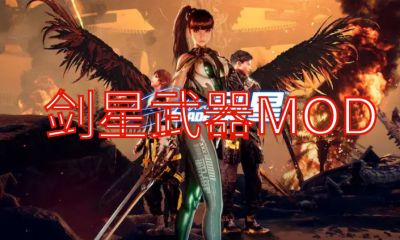 《剑星》武器MOD