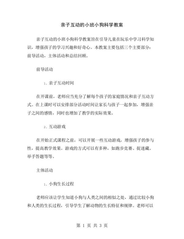 亲子互动的小班小狗科学教案