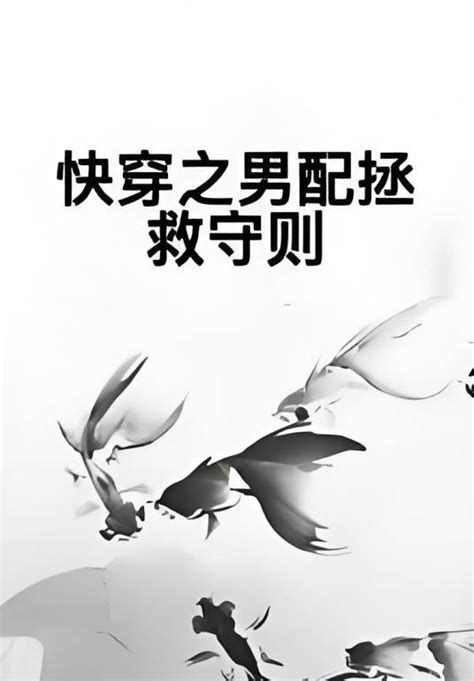 快穿男配病娇男神别过来