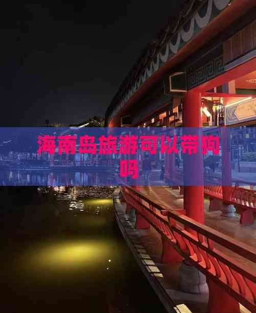 海南岛旅游可以带狗吗