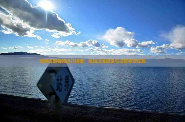 海南岛宠物狗出行指南：乘船过海规定与注意事项详解