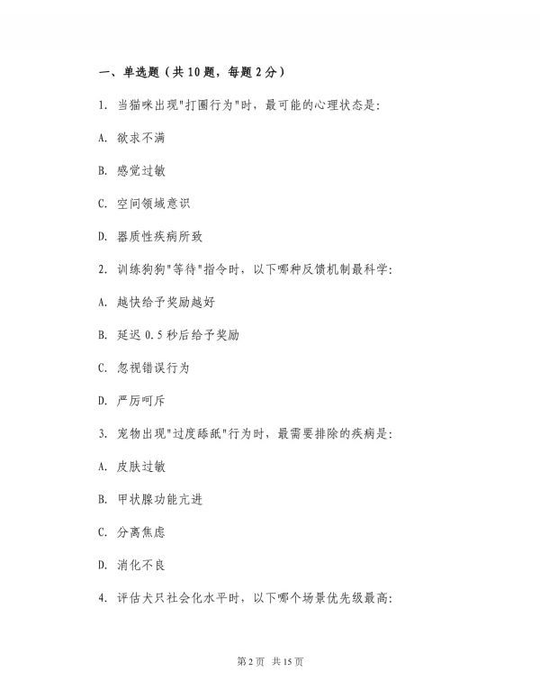 2025年宠物心理咨询师面试攻略与模拟题_第2页