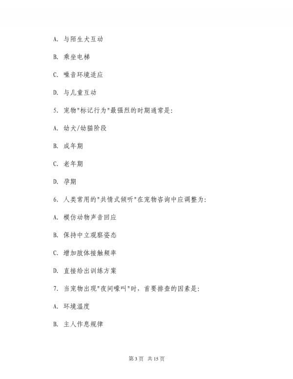 2025年宠物心理咨询师面试攻略与模拟题_第3页
