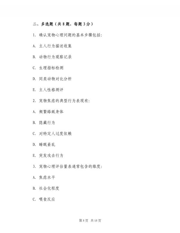 2025年宠物心理咨询师面试攻略与模拟题_第5页